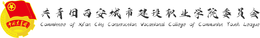 共青团西安城市建设职业学院委员会